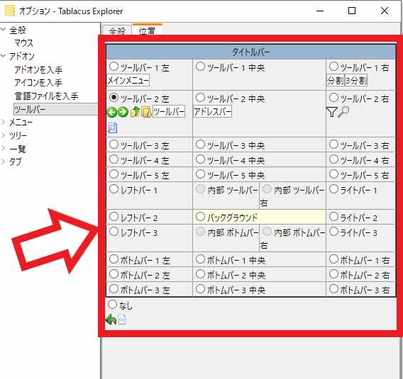 Tablacus Explorerツールバーのボタン位置を変える ニビキツネ