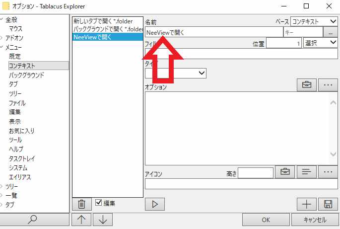 Tablacus Explorerコンテキストメニュー追加 ニビキツネ